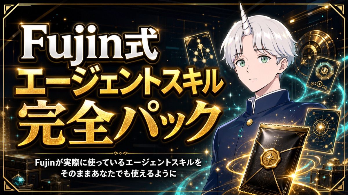 Fujin式エージェントスキル完全パック