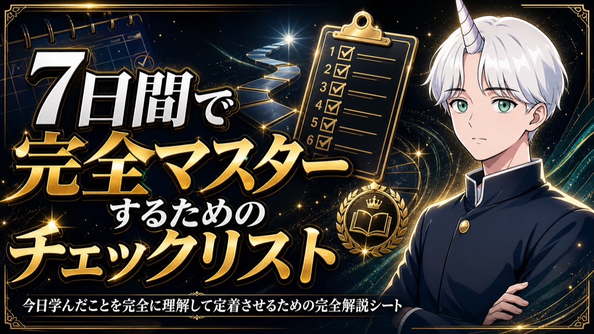 7日間で完全マスターするためのチェックリスト