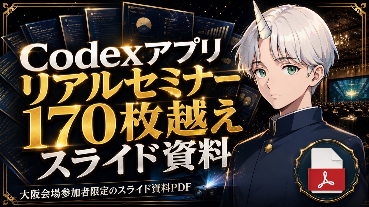 Codexアプリ リアルセミナー170枚越えスライド資料