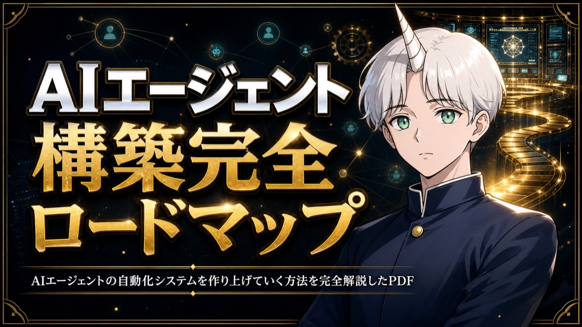AIエージェント構築 完全ロードマップ