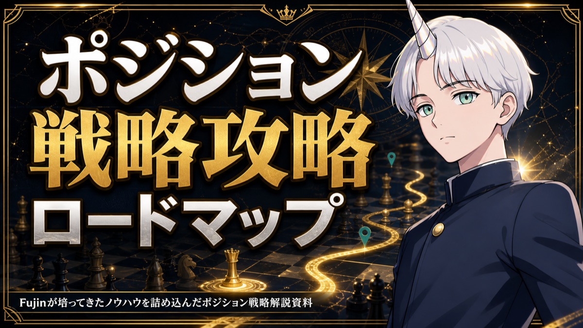 ポジション戦略攻略ロードマップ