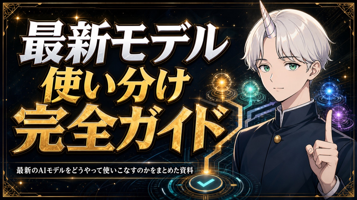最新モデル使い分け完全ガイド